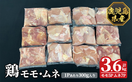 K-615-B 鹿児島県産鶏モモ・ムネセット(計3.6kg)【ハピネス】霧島市 肉 鶏肉 鶏 精肉 鹿児島県産 モモ ムネ カットセット 小分け 食べ比べ 冷凍