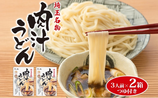 
埼玉名物 肉汁うどん ３人前 × ２箱
