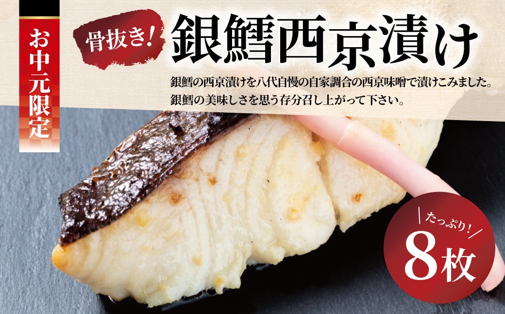 
            【中元特別便】骨抜き銀鱈西京漬け・銀宴
          