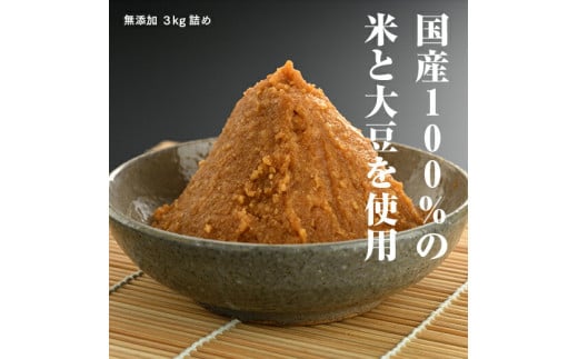 【国産】無添加 味噌 3kg ｜ 国産 老舗 伝統製法 特上 大豆 米 熟成 手作り 醸造 味噌汁 ごはん おかず 焼きおにぎり 味噌焼き 醤油 甘い 麹 みそ ふるさと納税 おすすめ 大容量 若松味噌醤油店 福島 南相馬市 【0300501】