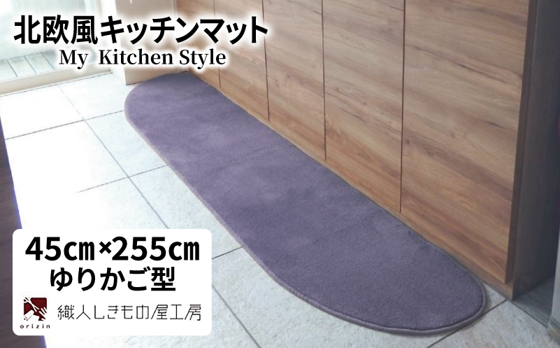北欧風キッチンマット ラグマットタイプ 45×255cm ゆりかご型 モーブ 抗菌防臭 SEK 織人しきもの屋工房【大阪 泉佐野 大阪府 泉佐野市】