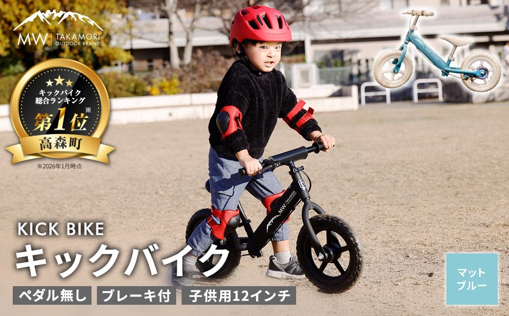 
【MW-TAKAMORI OUTDOOR BRAND-】子供用 ブレーキ付 キックバイク 12インチ ペダル無し 自転車 男女兼用 9割完成車【マットブルー】先行受付 先行予約
