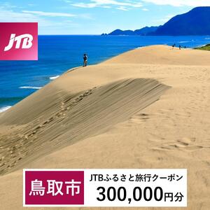 【鳥取市】JTBふるさと旅行クーポン（300,000円分）有効期間3年（Eメール発行）｜予約 宿泊 観光 体験  温泉 ホテル 旅館 チケット 子供 子連れ カップル 家族 店頭 オンライン ネット 電話 鳥取