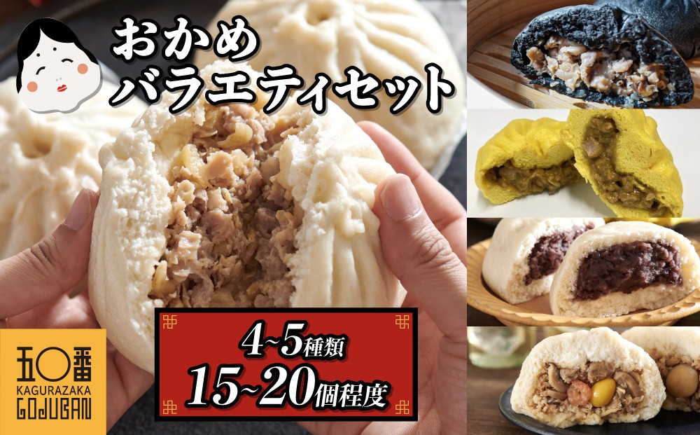 
                  【神楽坂五〇番】おかめ肉まんバラエティセット　計15個～20個程度 (４～５種類)　訳あり 肉まん 冷凍 小分け 冷凍豚まん 電子レンジ調理可 中華まん 中華饅頭 あんまん 五目まん 黒豚肉まん 黒豚カレーまん nikuman
                