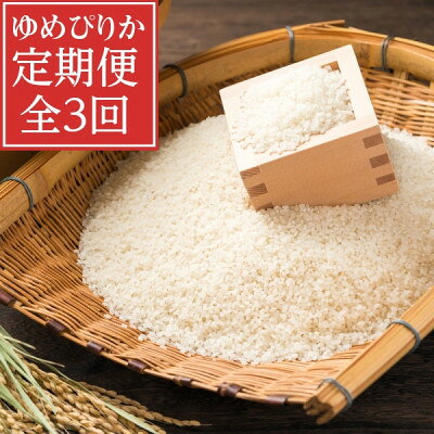 【ふるさと納税】【毎月定期便】北海道富良野産 ゆめぴりか 精米　5kg×1袋全3回【4081244】