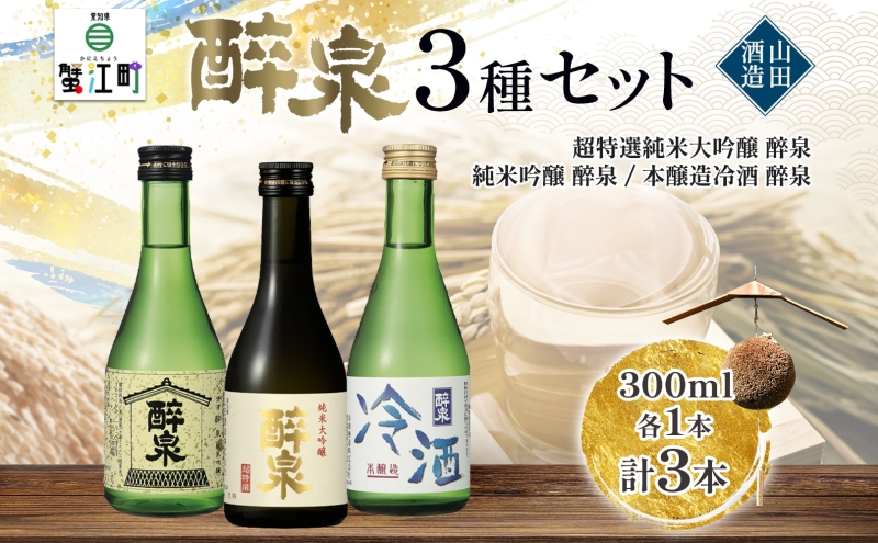 【ふるさと納税】 日本酒 醉泉 3本セット 純米大吟醸 醉泉 300ml 純米吟醸 醉泉 300ml 本醸造 冷酒 醉泉 300ml 各1本入り 山田酒造 お酒 日本酒 山田錦 上品 生貯蔵 低温発酵 愛知県 蟹江町
