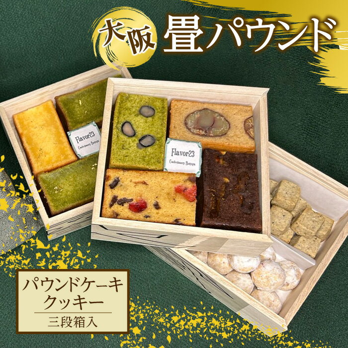 【ふるさと納税】大阪畳パウンド(3段箱) ケーキ パウンドケーキ クッキー 大阪城 スイーツ 詰め合わせ 詰合せ 抹茶 栗 チョコレート ドライフルーツ 米粉 グルテンフリー 甘酒 いちじく 塩 きなこ スノーボール グランプリ プレゼント お土産 贈答 【m61-05】【flavor23】