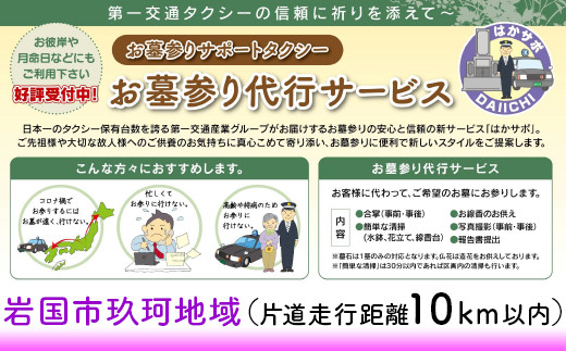 
岩国市玖珂地域(片道走行距離10km以内限定)「お墓参り代行サービス」(1回)仏花・写真入り報告書付き
