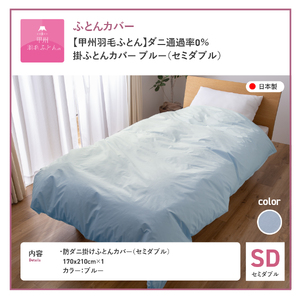  【甲州羽毛ふとん】ダニ通過率0% 掛ふとんカバー ブルー セミダブル 寝具 防虫