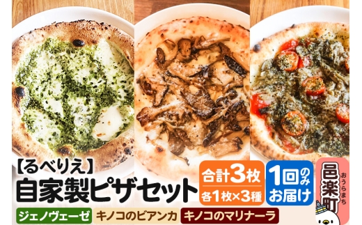 自家製ピザ ジェノヴェーゼ＋キノコのビアンカ＋キノコのマリナーラ 各1枚 計3枚セット【冷凍】邑楽町 るべりえ [ピザ 冷凍 キノコ きのこ pizza ピッツァ イタリアン イタリア料理 手作り 惣菜 パーティ 誕生日 おもてなし クリスマス 群馬県]