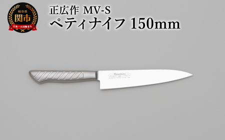 正広作　MV-S　ペティ　150ｍｍ