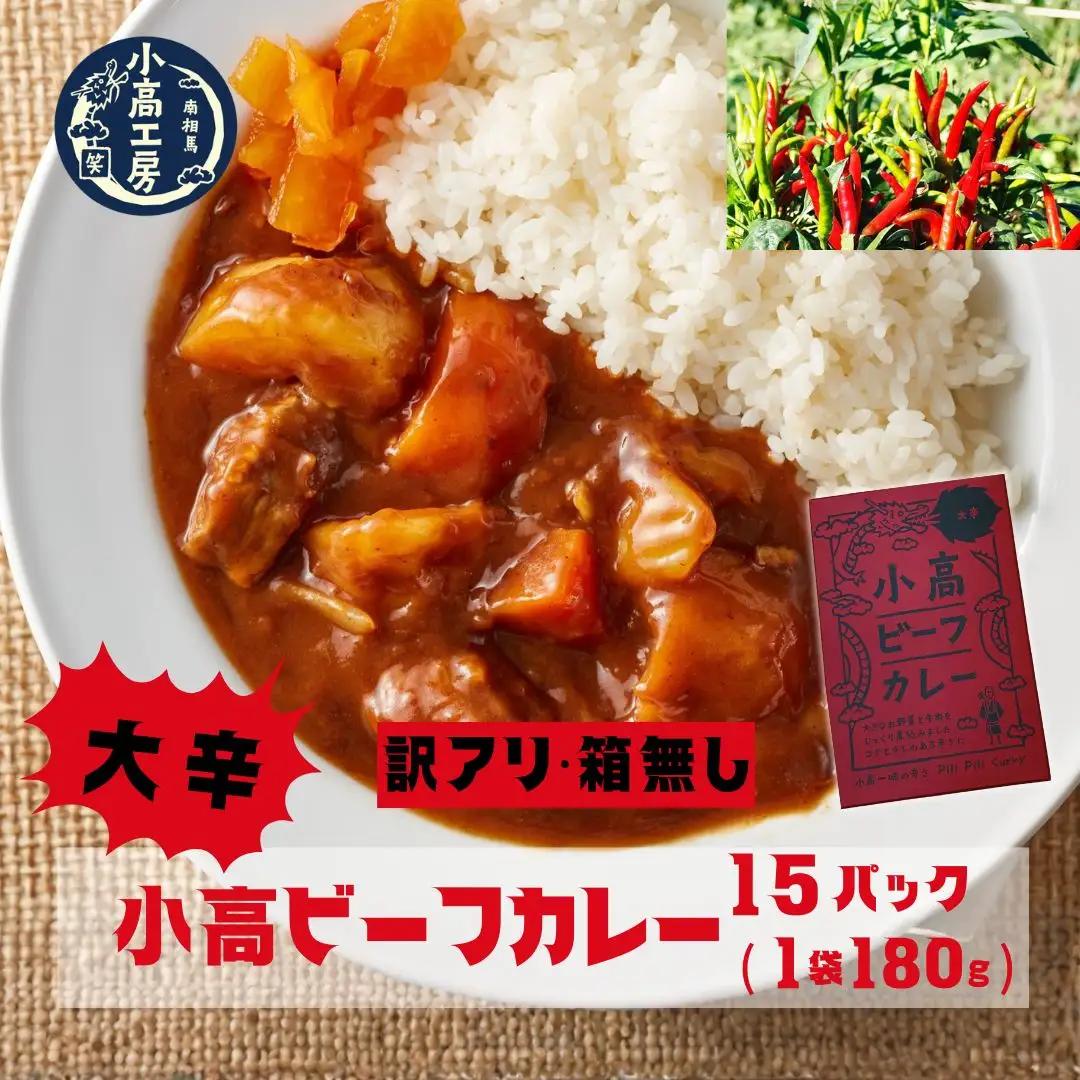 【訳アリ 箱無】小高ビーフカレー(大辛) 15パック | レトルトカレー 小高工房 非常食 福島県 南相馬市