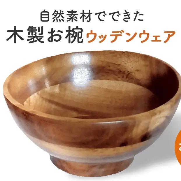 お椀 木製 WD2-1　1個 食器 自然素材 植物由来オイル使用 オーガニック 化学薬品不使用  宮城県 宮城 石巻市 石巻