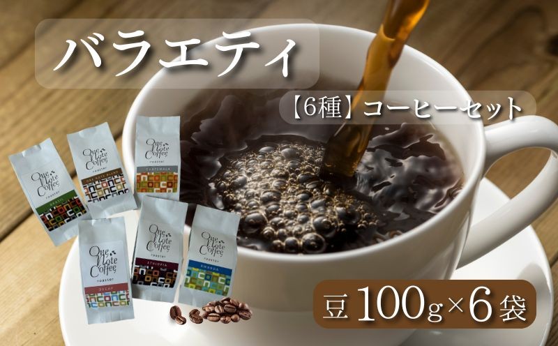 
                  山梨県 都留市【コーヒー豆】バラエティ100g 6種セット（豆のまま100g×6個）【OneNote Coffee Roaster】｜煎りたて コーヒー 直送 プレゼント 贈答 珈琲豆 コーヒー豆 珈琲 チョコレート デザート フレーバー 旅行 キャンプ アウトドア ケーキ
                