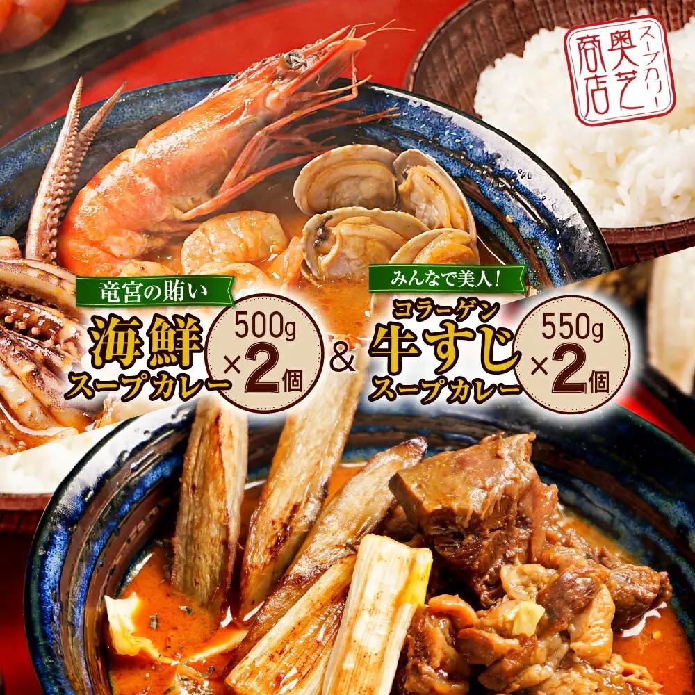 奥芝商店　竜宮の賄い海鮮スープカレー×コラーゲン牛すじスープカレー