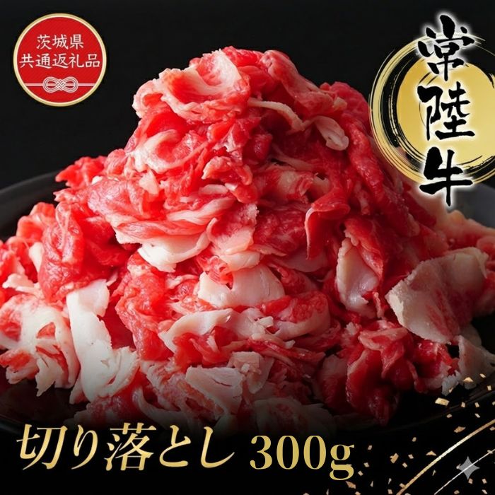 【ふるさと納税】常陸牛　おいしい切り落とし（300g）（茨城県共通返礼品） ／ 黒毛和牛 和牛 常陸牛 牛 牛肉 肩 腿 肩肉 腿肉 薄切り うす切り 切り落とし