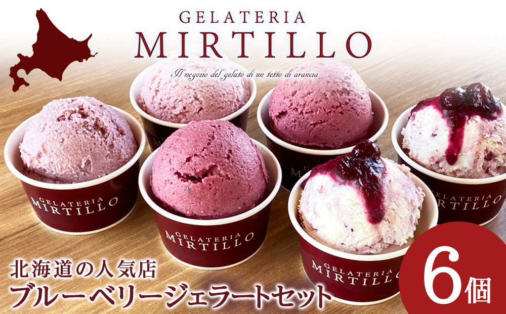 
アイス ギフト ブルーベリー 4種 詰め合わせ 6個 セット ジェラート 【ミルティーロ】
