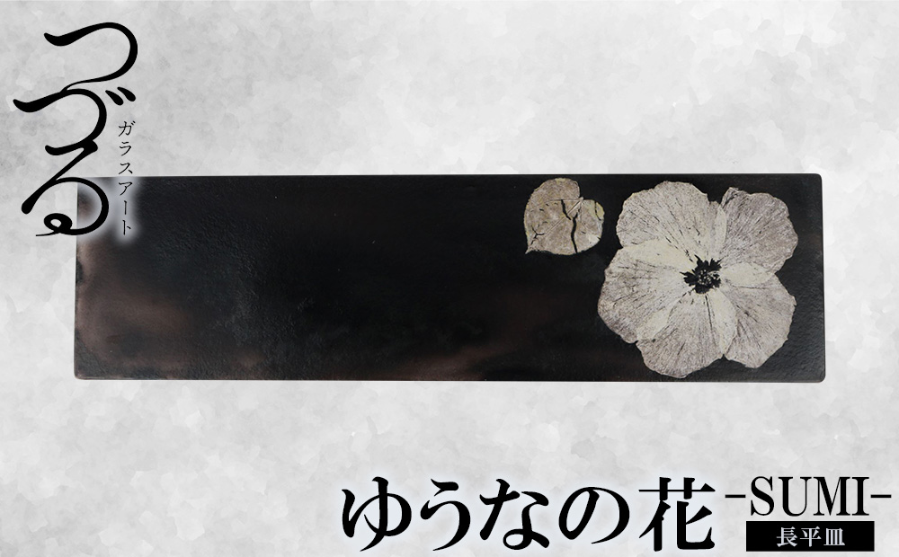 【つづるガラスアート】ゆうなの花　長平皿−SUMI−　1枚