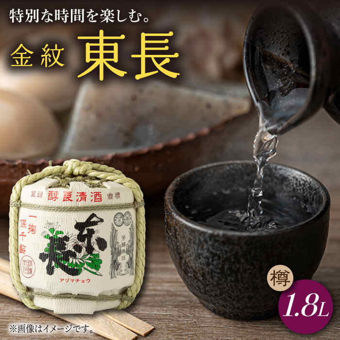 【ふるさと納税】金紋東長樽 1.8L樽 1個 酒 お酒 日本酒 東長 佐賀県嬉野市/瀬頭酒造 [NAH050]