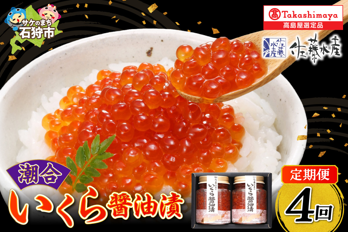 【定期便4回】いくら醤油漬２本（１・４・７・10月の４回コース）_is008-049-999