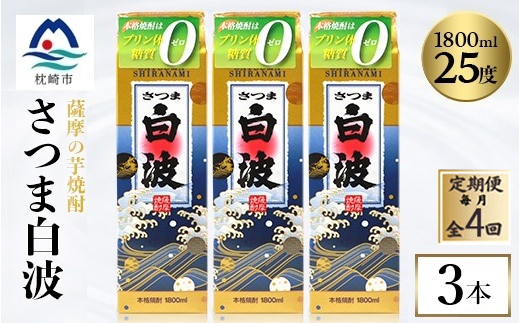 【毎月定期便】【さつま白波】25度【1800ml】×3パック セット　SD360I0全4回【配送不可地域：離島】【4087998】
