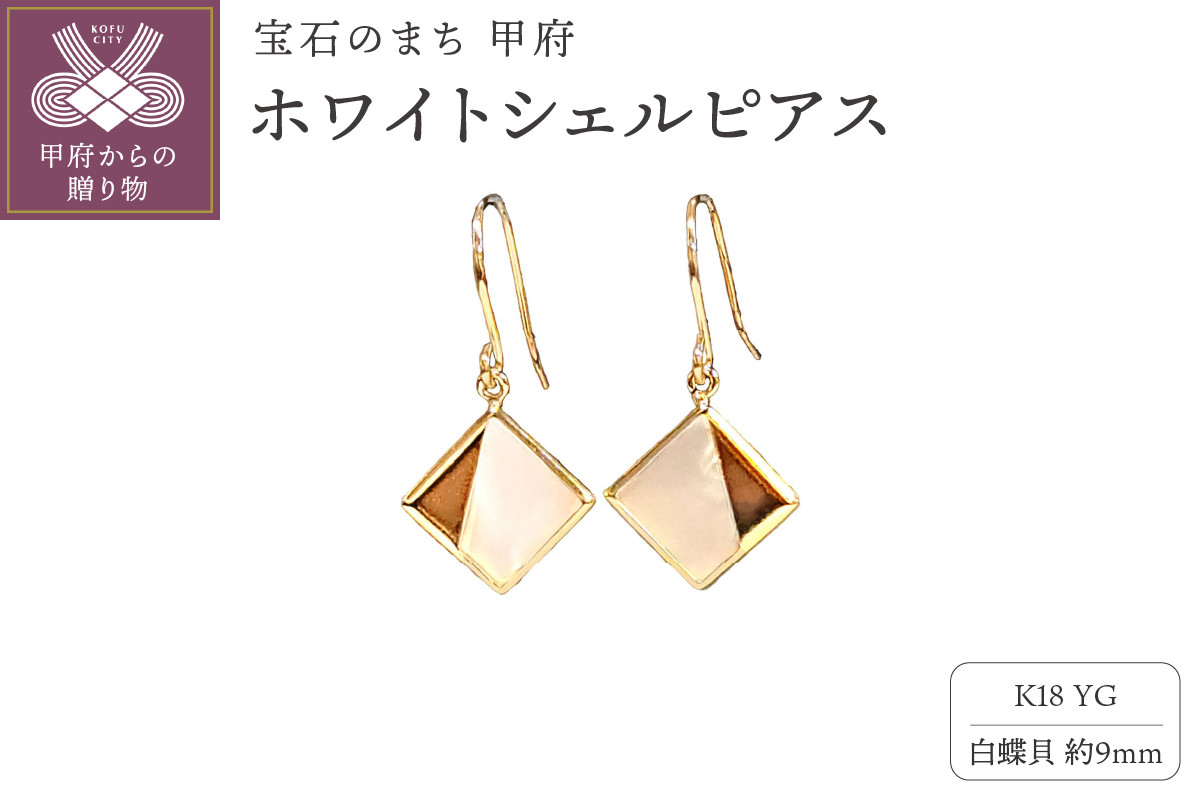 
            〈 甲府ジュエリー 〉APE5144　K18YG　白シェルピアスB
          