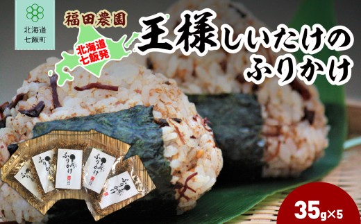 王様しいたけのふりかけ 5袋 【 ふるさと納税 人気 おすすめ ランキング しいたけ 王様 王様しいたけ シイタケ 椎茸 ふりかけ 北海道 七飯町 送料無料 】 NAT016