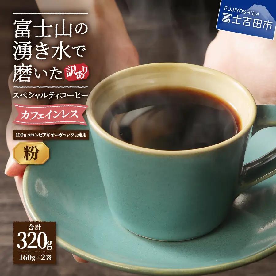 【訳ありコーヒー】スペシャルティ コーヒー粉 320ｇ デカフェ