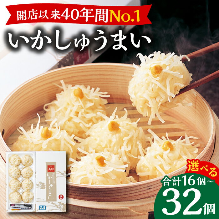 【ふるさと納税】【12/17（火）までのお申込みで年内お届け】【年内発送】【選べる個数】呼子萬坊 いかしゅうまい / いか イカ しゅうまい シュウマイ 呼子 萬坊 小分け / 佐賀県 / 株式会社萬坊 [41AOAP002]