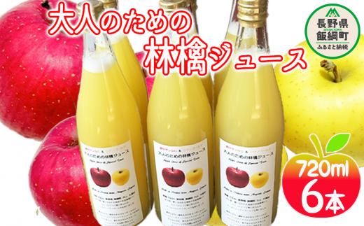 大人のための りんごジュース ( 霧中 サンふじ シナノゴールド ブレンド ) 720ml × 6本 果汁100% 井澤農園 沖縄県への配送不可 エコファーマー認定 飲料 果汁飲料 りんご リンゴ 林檎 ジュース 信州 14500円 長野県 飯綱町 [0397]