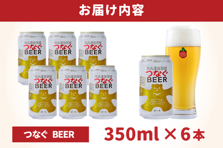ベアレン つなぐビール 350ml缶 6本セット (AT053)