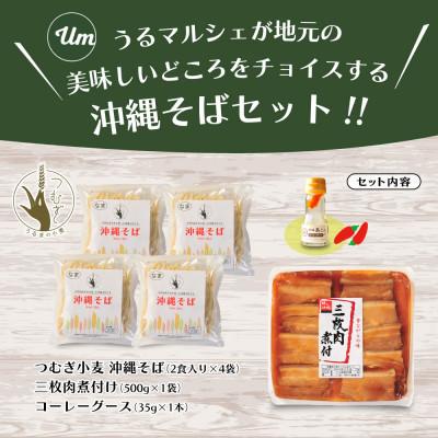 ふるさと納税 うるま市 うるま市産小麦つむぎ 沖縄そば 三枚肉セット 8人前 |  | 01