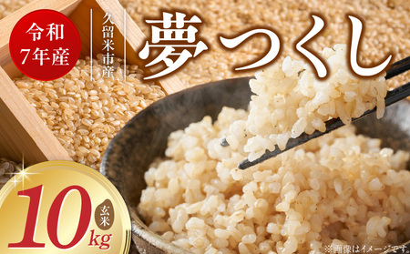 【令和7年産 新米】福岡県産ブランド米夢つくし 玄米 10kg_夢つくし 玄米 内容量 10kg 福岡県産 ブランド米 鮮度抜群 新鮮 福岡生まれ 品種 艷やか 光沢 ふっくら やわらか 食感 ご飯 おにぎり 弁当 お米 食品 お取り寄せ 九州 久留米産 福岡県 久留米市 送料無料_Gr064