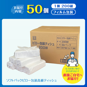 高級ティッシュ ピロー包装 50個 (1パック 200組 400枚) 箱なし 詰め替え ソフトパック ティッシュペーパー パルプ100％ ソフト テッシュ 防災 備蓄 消耗品 日用品 生活用品 富士市