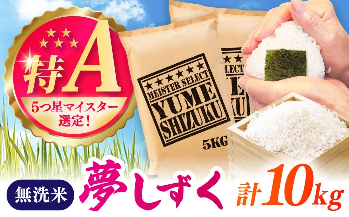 
                  夢しずく 無洗米 10kg（5kg×2袋） / お米 ふるさと納税 送料無料 / 佐賀県 / 大塚米穀店 [41ANAD032]
                