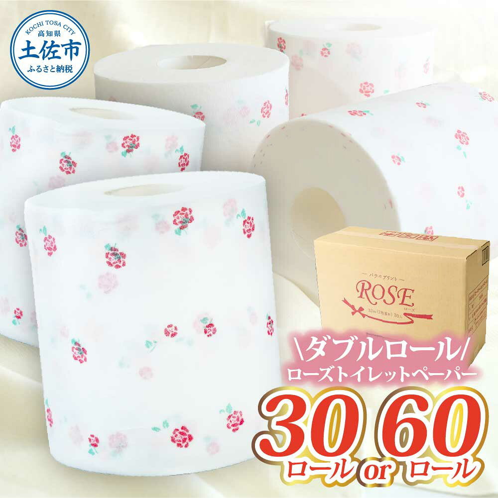 【ふるさと納税】ローズトイレットペーパーダブル 33m ダブル 選べる内容量 30ロール 60ロール トイレットペーパー バラ柄 柄あり ピュアパルプ 無香料 業務用 天然パルプ100% 日本製 トイレ ペーパー 日用品 消耗品 大容量 ふるさとのうぜい 返礼品 高知県 高知