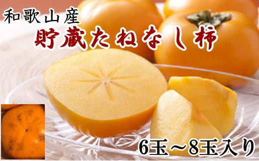 和歌山産貯蔵たねなし柿化粧箱入り（6玉～8玉入り）★2026年12月中旬頃より順次発送［TM124］