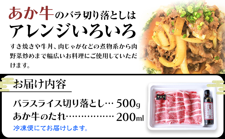 あか牛バラ切り落としセット 約500g あか牛のたれ200ml付き 和牛 お肉 炒め物 切り落とし 熊本県産 九州産 国産 冷凍 送料無料《30日以内に出荷予定(土日祝除く)》