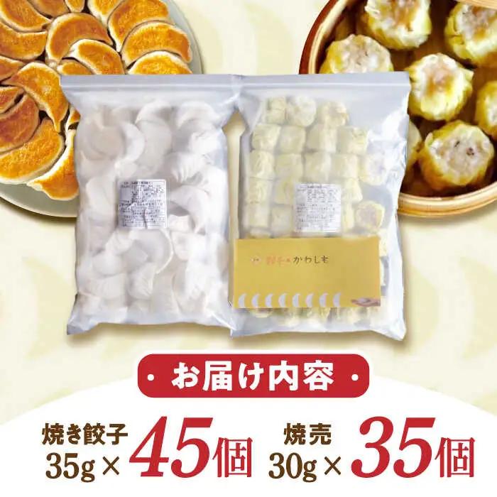 大容量 手作り点心2種セット / 焼き餃子45ヶ・焼売35ヶ / ギョウザ ぎょうざ 餃子 焼餃子 シュウマイ しゅうまい 焼売 点心 飲茶 / 諫早市 / 餃子のかわしも [AHBM002]