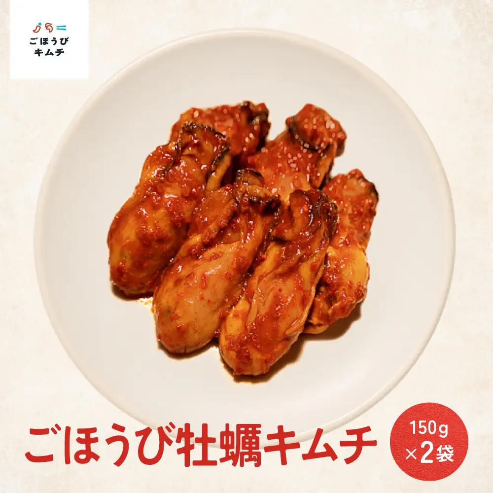 【ごほうび キムチ 】牡蠣 キムチ （150g×2袋）【冷凍 おつまみ 詰め合わせ】