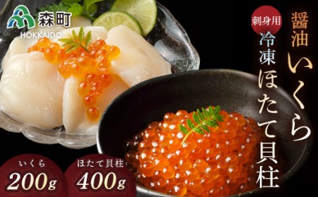 醤油いくら(200g)と刺身用冷凍ほたて貝柱(400g)セット ＜森水産加工業協同組合＞