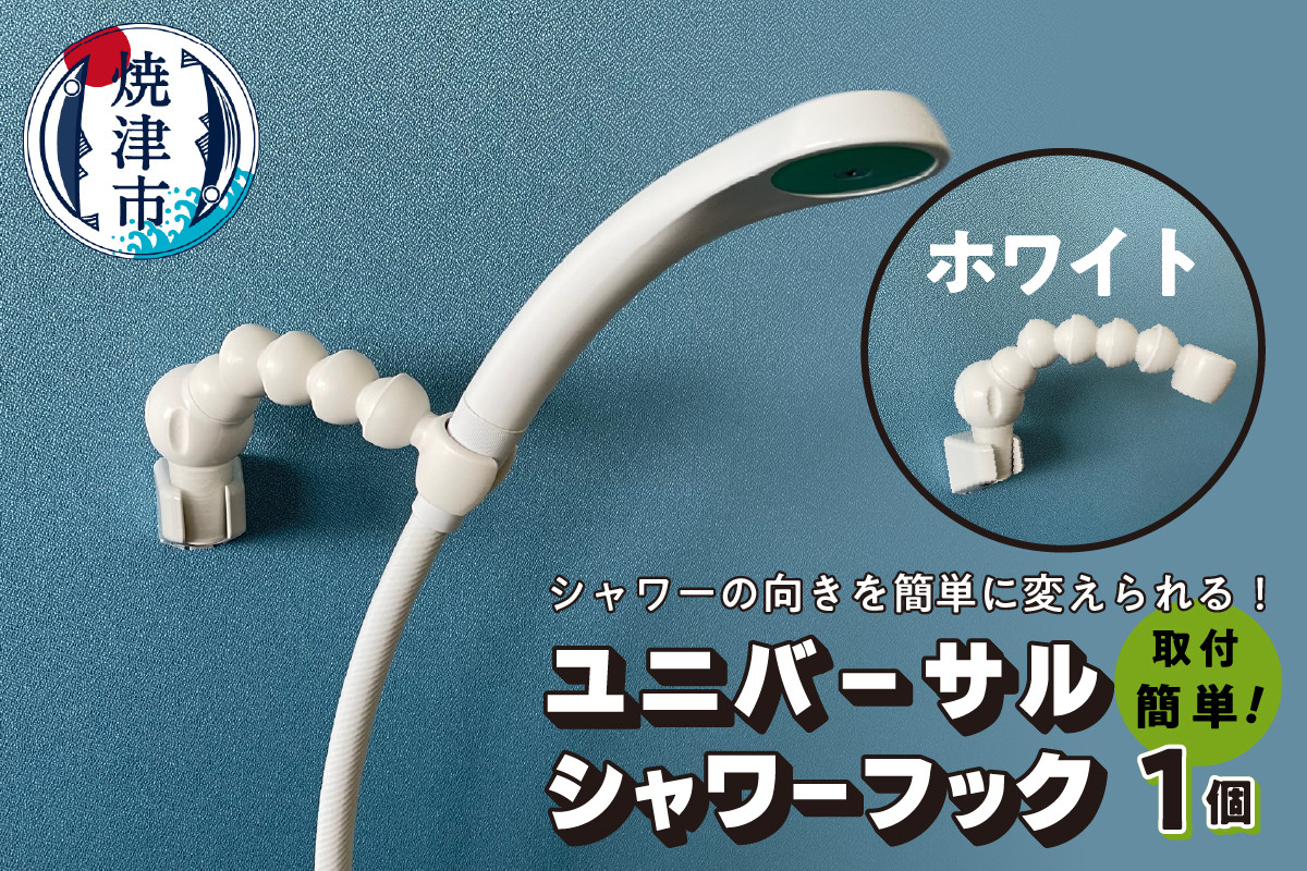 
a11-096　ユニバーサルシャワーフック ホワイト
