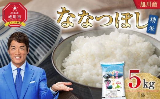 【2026年2月配送】令和7年産 旭川産 ななつぼし5kg（精米）_05448