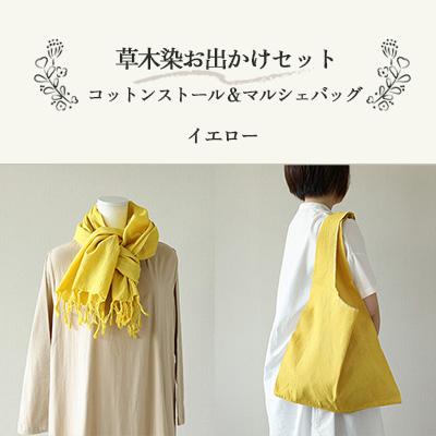 ふるさと納税 下呂市 【イエロー】草木染お出かけセット(ストールとマルシェバッグ)【申込後制作】77-3【1】