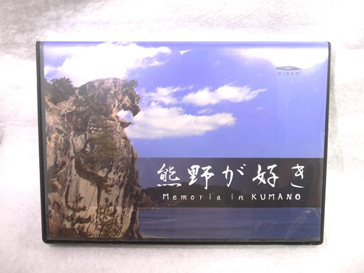 【熊野が好き〜ＤＶＤ】2枚　”熊野がすき♪あなたが好き♪家族が好き♪好き(^^♪”