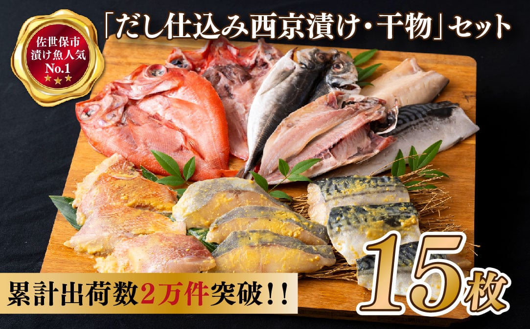 
            A483 【累計2万件突破！】｢だし仕込み西京漬･干物｣ セット 15枚 【丸富水産】長崎 佐世保 九州 干物 個包装 小分け
          