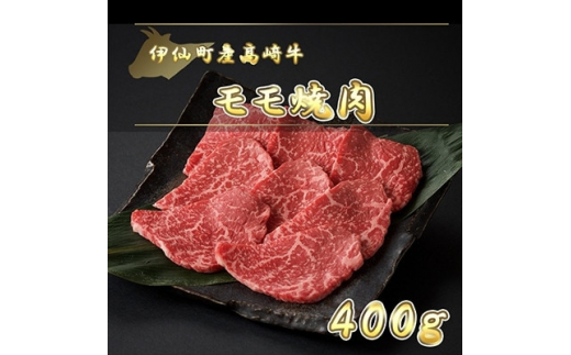 
伊仙町産高崎牛モモ焼肉400g＜N-02＞【1408608】
