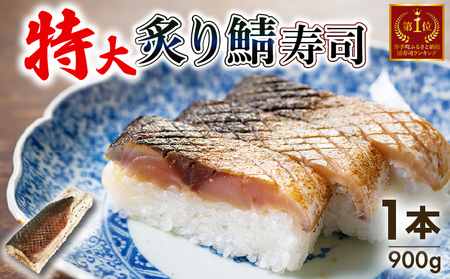 【京都 魚又】特大 炙り鯖寿司1本900g (2～3人前) 【 鯖寿司 】 【100】