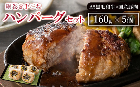 網巻き手ごねハンバーグセット（5個入り）【ハンバーグ 黒毛和牛 A5 牛肉 豚肉 冷凍 ハンバーグ 小分け おかず 夜ご飯 ハンバーグ お弁当】 ※離島への配送不可