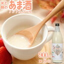 【ふるさと納税】甘酒セット 山香米使用 麹本造り 900ml×6本＜106-013_5＞